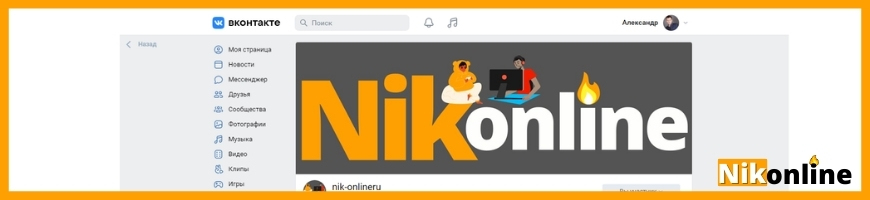 Обложка группы nik-online в социальной сети вконтакте