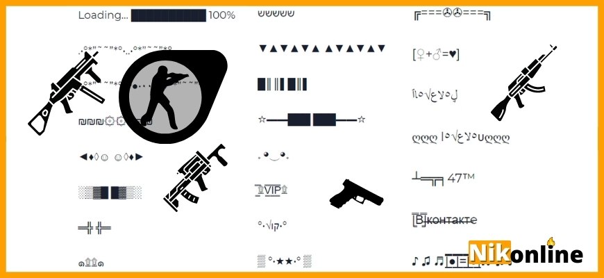 Украшения ников для CS GO: автоматы, пистолеты, рамки, звезды и т.д.