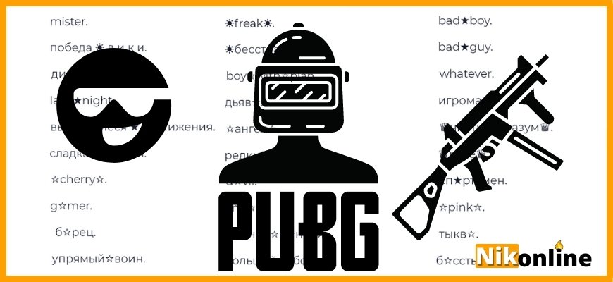 Игрок в шлеме, большой автомат, стильная рожица, буквы "P" "U" "B" "G" и много никнеймов