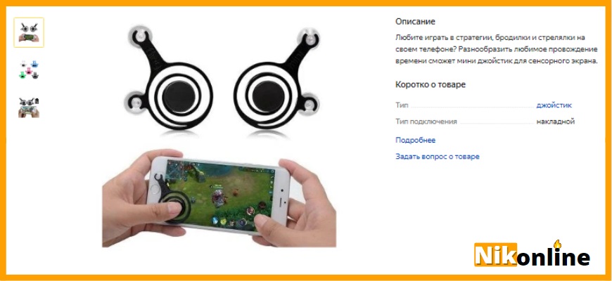 Два накладных маленьких джойстика и 2 руки, держащих смартфон с онлайн игрой на экране.